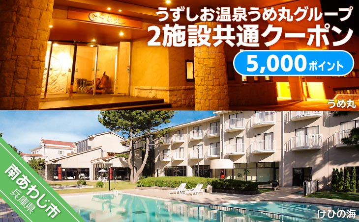 うめ丸グループ、2施設（うめ丸・けひの海）で使える共通クーポンです。 うずしお温泉うめ丸グループ【2施設共通クーポン】5000P