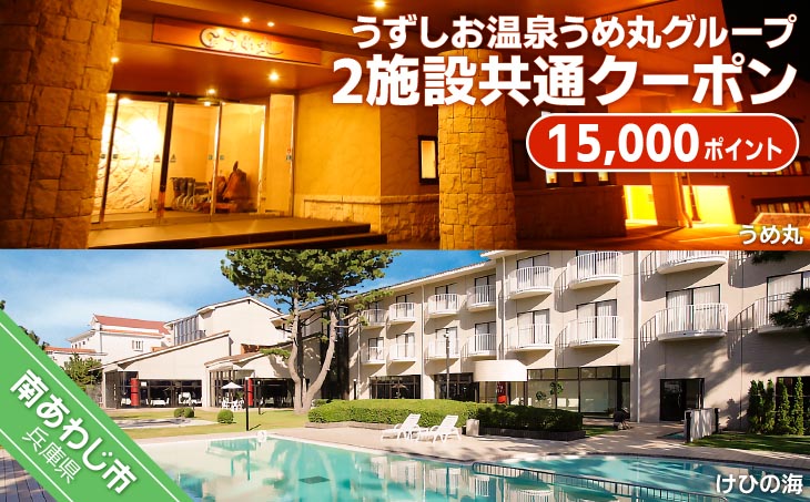 うめ丸グループ、2施設（うめ丸・けひの海）で使える共通クーポンです。 うずしお温泉うめ丸グループ【2施設共通クーポン】15000P