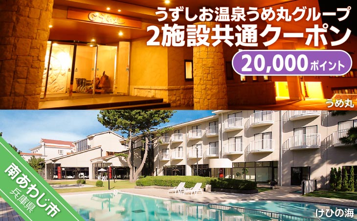 うめ丸グループ、2施設（うめ丸・けひの海）で使える共通クーポンです。 うずしお温泉うめ丸グループ【2施設共通クーポン】20000P