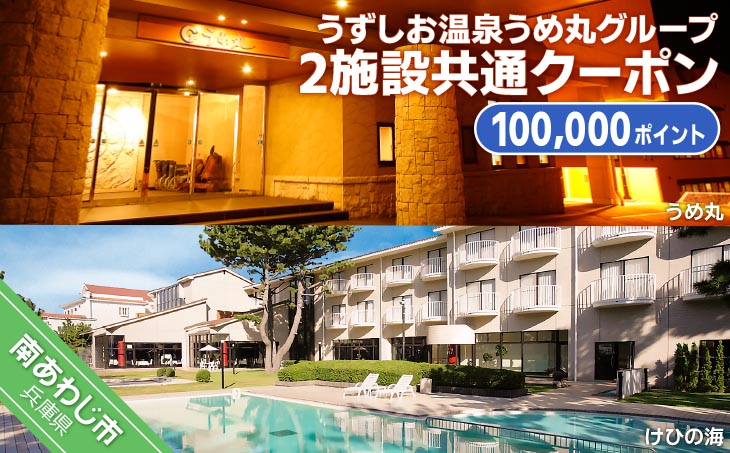 【うずしお温泉うめ丸グループ】2施設共通クーポン　100,000P