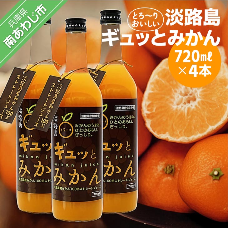 淡路島ギュッとみかん　720ｍL（4本入り）