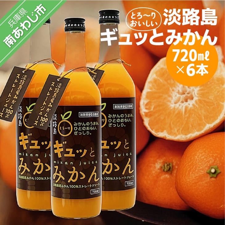淡路島ギュッとみかん　720ｍL（6本入り）