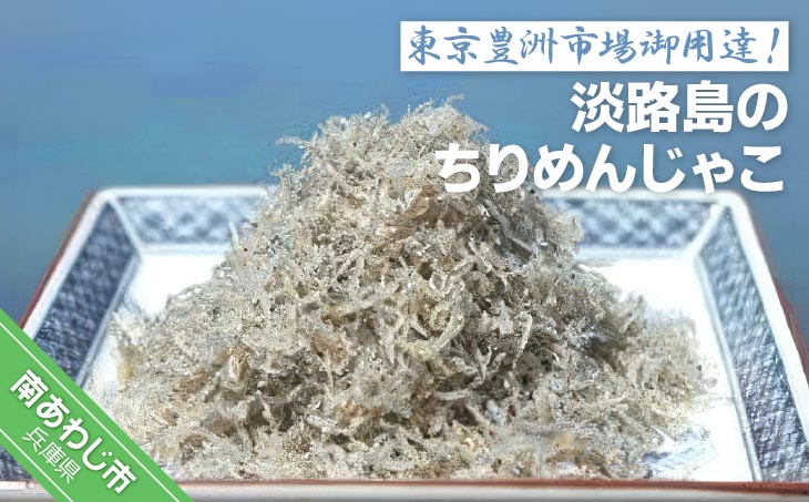 東京　豊洲市場　御用達！淡路島のちりめんじゃこ