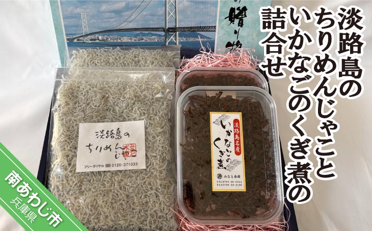 ＜淡路島のちりめんじゃこ＞と＜いかなごのくぎ煮＞の詰合せ