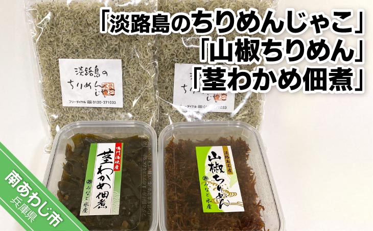 <淡路島のちりめんじゃこ>と<山椒ちりめん>と<茎わかめ佃煮>