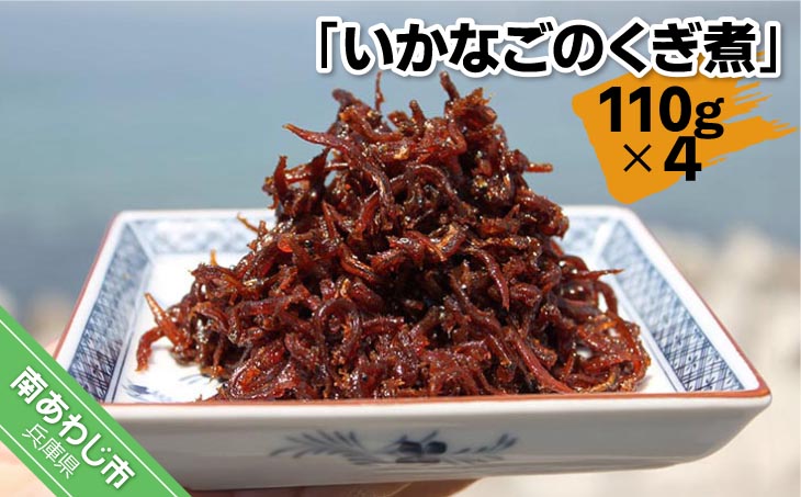 いかなごのくぎ煮 110ｇ×4