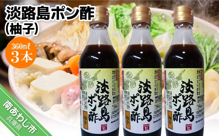 【まるちょう海産】淡路島ポン酢（柚子）360ml×３本セット