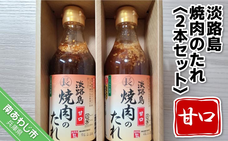 【まるちょう海産】淡路島焼肉のたれ360ml×2本セット（甘口２）