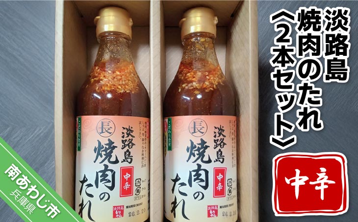 【まるちょう海産】淡路島焼肉のたれ360ml×2本セット（中辛２）