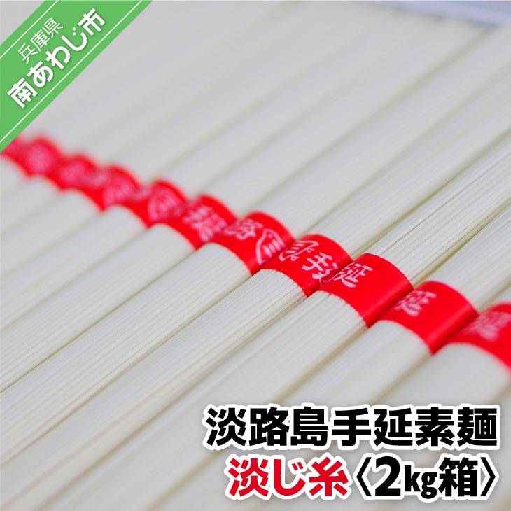 【素麺協同組合】淡路島手延素麺　淡じ糸　2kg箱