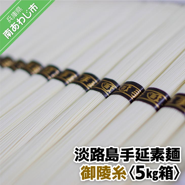 【素麺協同組合】淡路島手延素麺　御陵糸　5束×20袋