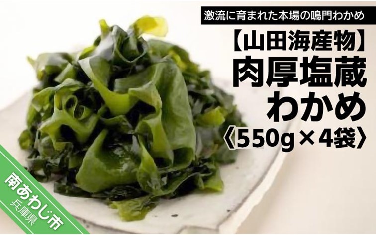 【山田海産物】肉厚塩蔵わかめ550g×4袋入り
