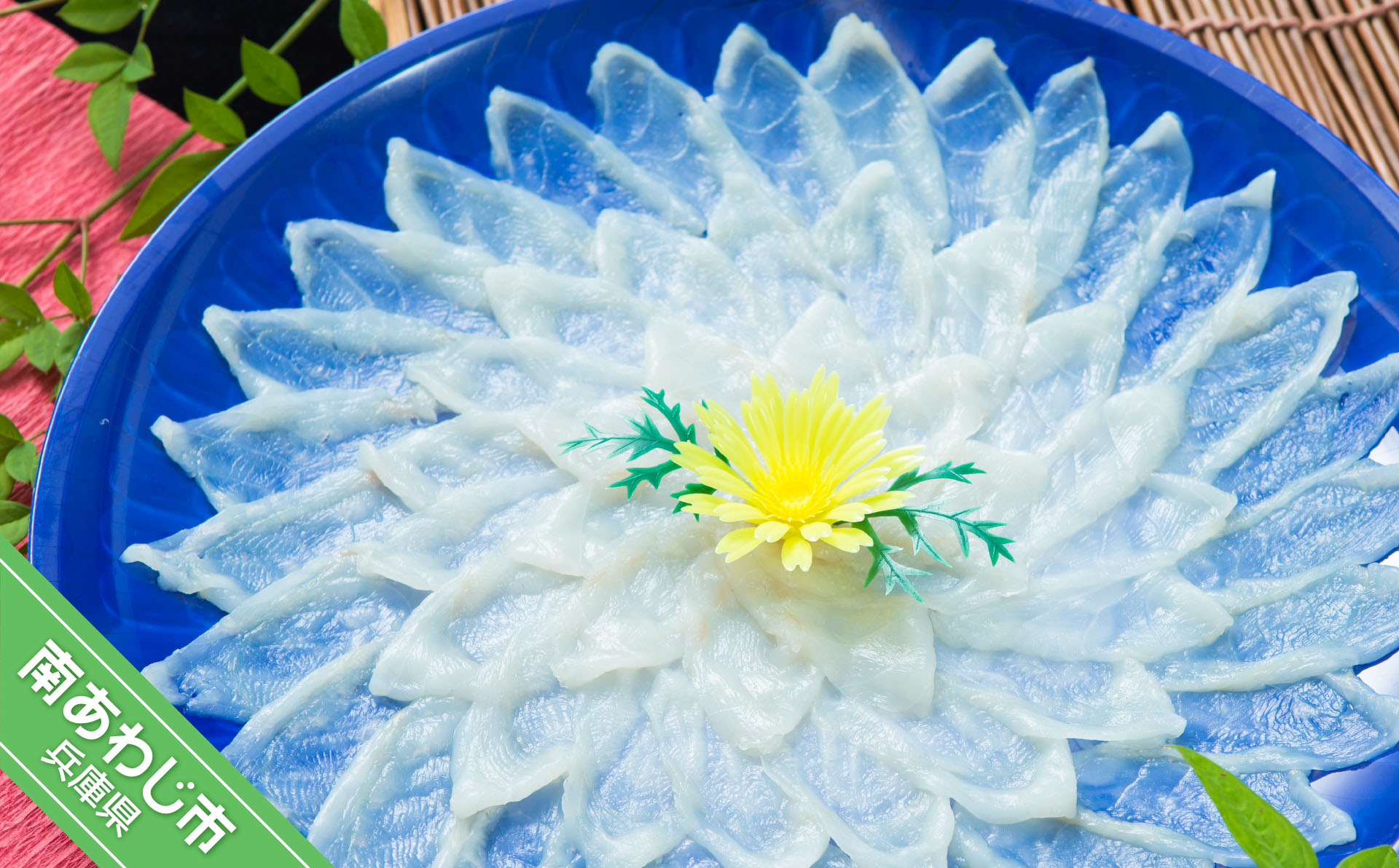 【淡路島3年とらふぐ】活てっさ(4～5人前)