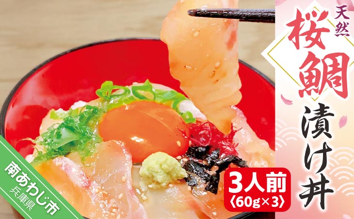 【天然】桜鯛漬け丼（３人前）（60ｇ×3P）