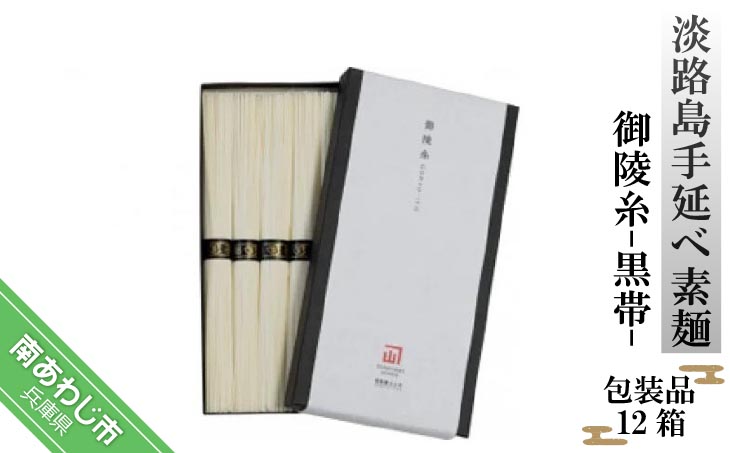 淡路島手延べ素麺 御陵糸 黒帯（300g）包装品１２箱セット