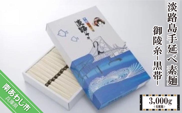 淡路島手延べ素麺 御陵糸 黒帯（3,000ｇ）化粧箱