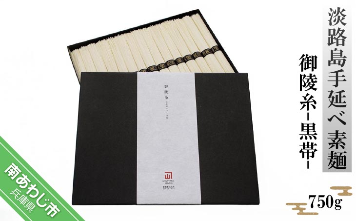 淡路島手延べ素麺 御陵糸 黒帯（750ｇ）