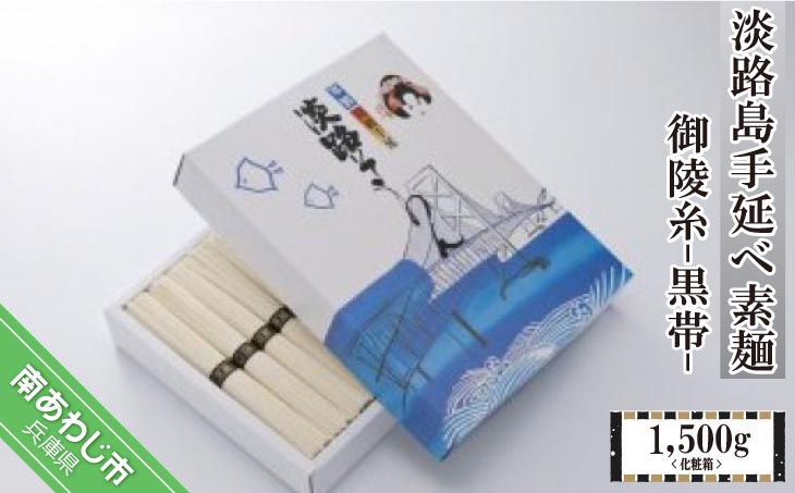 淡路島手延べ素麺 御陵糸 黒帯（1,500ｇ）化粧箱