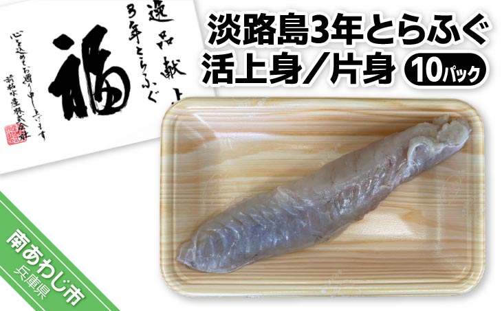 前拓水産の淡路島3年とらふぐ　活上身／片身（１０Ｐ）