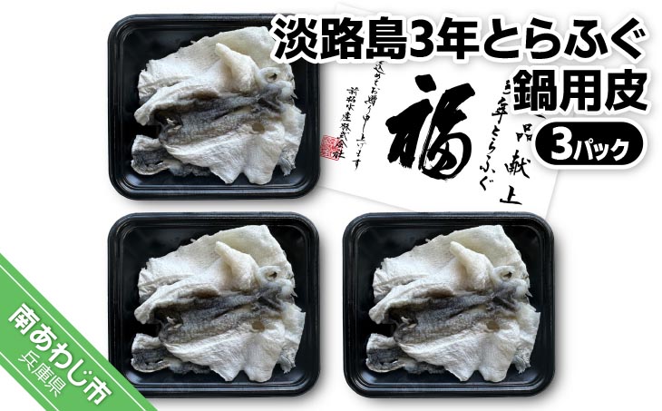 前拓水産の淡路島3年とらふぐ　鍋用皮（３Ｐ）