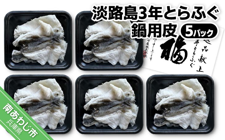 前拓水産の淡路島3年とらふぐ　鍋用皮（５Ｐ）