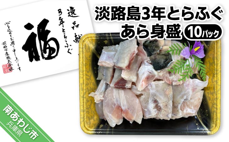 前拓水産の淡路島3年とらふぐ　あら身400ｇ盛（１０Ｐ）