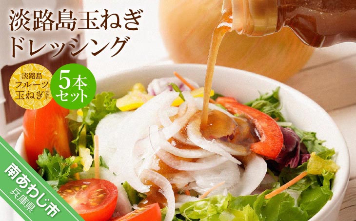 淡路島玉ねぎドレッシング５本セット