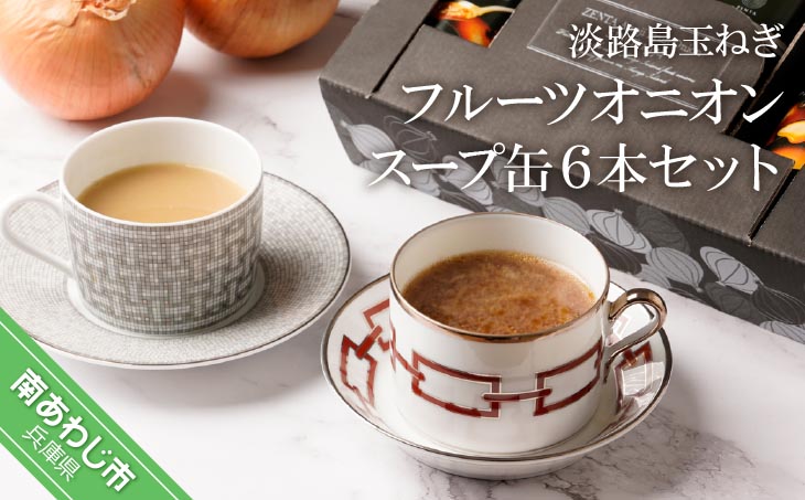 フルーツオニオンスープ缶６本セット