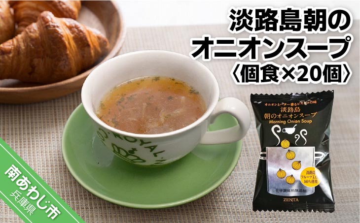 フリーズドライスープ 【五つ星ひょうご選定商品】淡路島朝のオニオンスープ個食×２０個【オニオンとバター香るビストロの味】