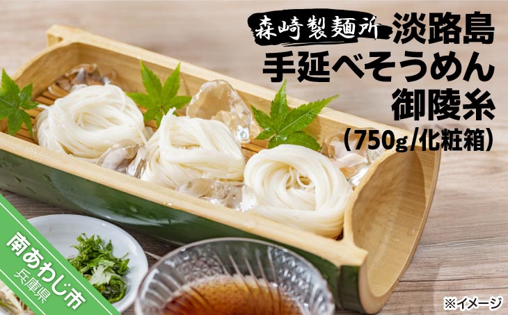 【森崎製麺所】淡路島手延素麺　御陵糸　750g化粧箱