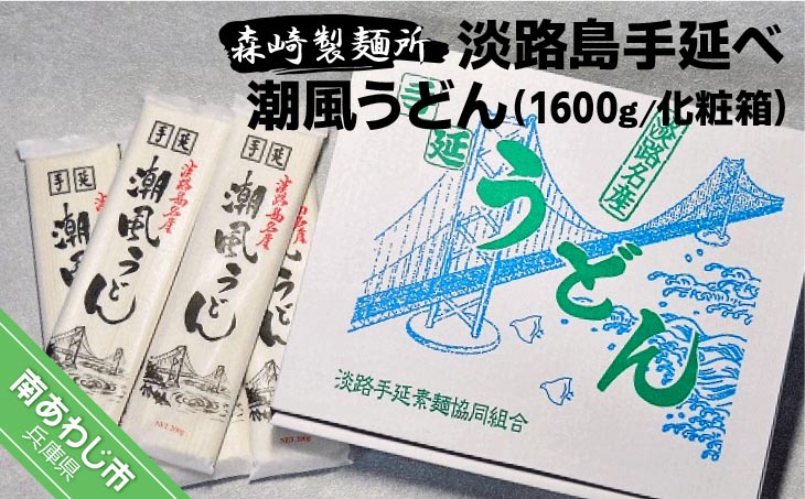【森崎製麺所】淡路島手延　潮風うどん　1600g箱