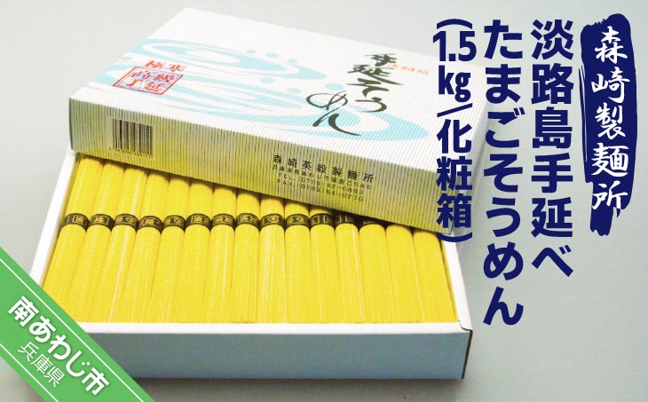 【森崎製麺所】淡路島手延　たまごそうめん1.5kg 化粧箱