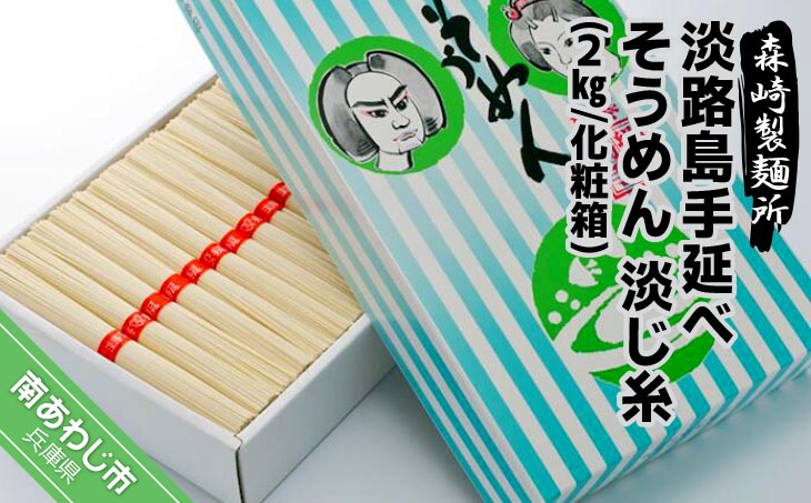 【森崎製麺所】淡路島手延素麺　淡じ糸　2kg化粧箱