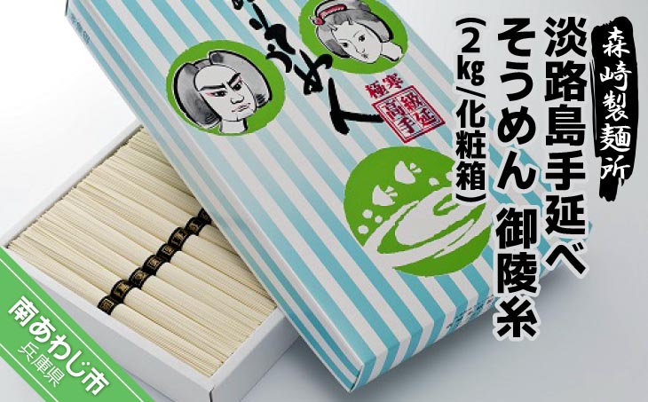 【森崎製麺所】淡路島手延素麺　御陵糸　2kg化粧箱