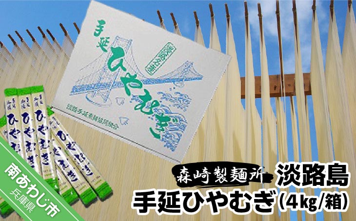 【森崎製麺所】手延べの製法により風味豊かでのどごしがよく、しっかりとした歯ごたえがあります 淡路島手延　ひやむぎ　４kg箱
