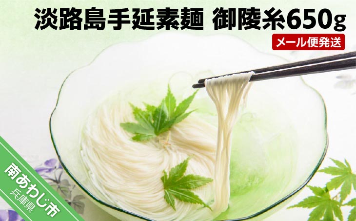 【森崎製麺所】淡路島手延素麺　御陵糸650ｇ（5束×2袋、3束×1袋）　◆メール便発送