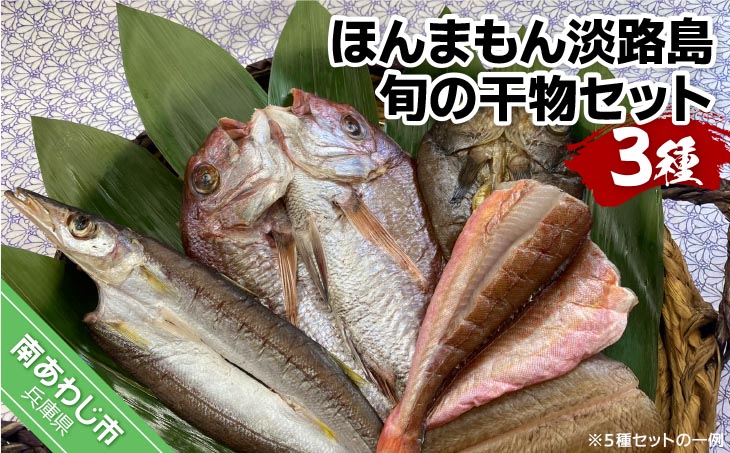【美菜恋来屋】ほんまもん淡路島　旬の干物セット（3種）