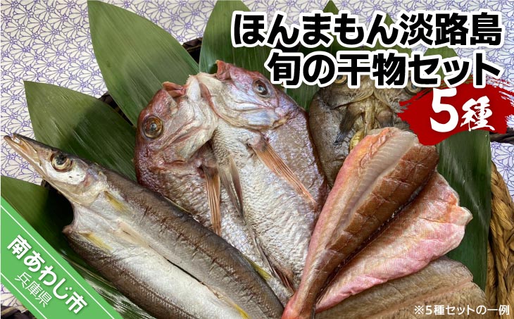 【美菜恋来屋】ほんまもん淡路島　旬の干物セット（5種）