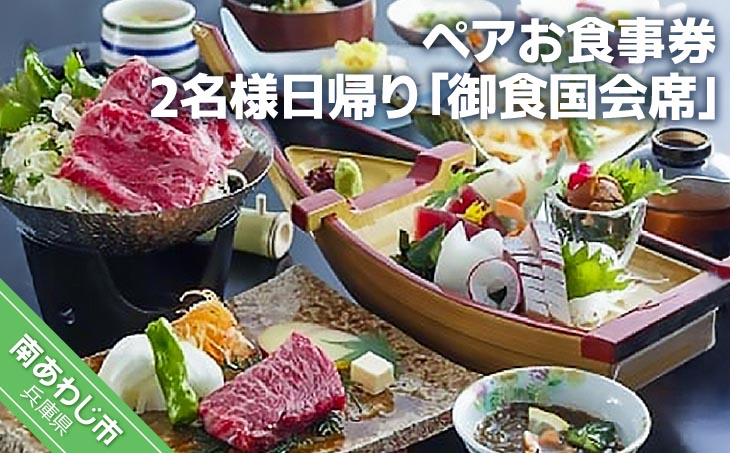 淡路島海上ホテル 2名様日帰り【御食国会席】