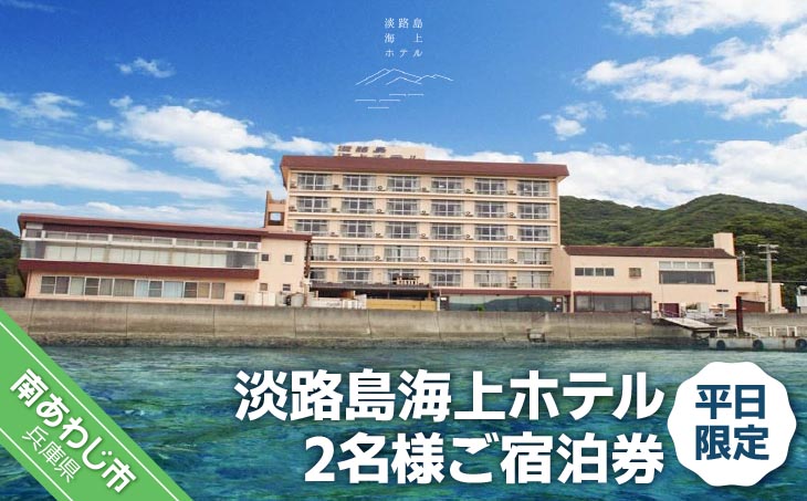 淡路島海上ホテル  2名様ご宿泊券(平日限定)【御食国会席】