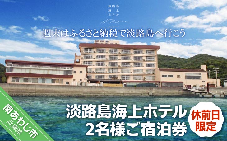 淡路島海上ホテル  2名様ご宿泊券(休前日限定)【御食国会席】