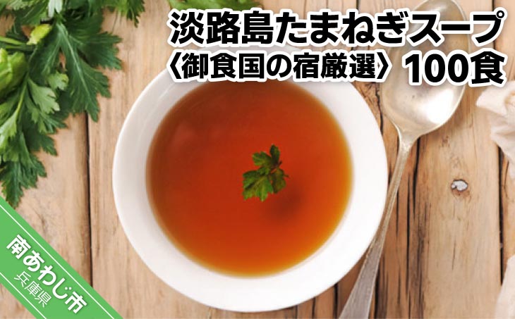 淡路島たまねぎスープ100食【御食国の宿厳選】