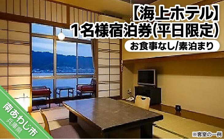 【海上ホテル】1名様宿泊券 お食事なし素泊まり(平日限定)