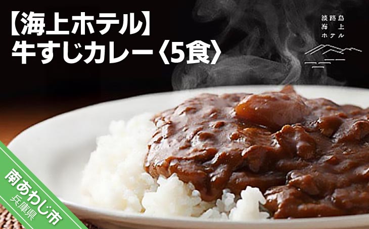 【海上ホテル】牛すじカレー　5食