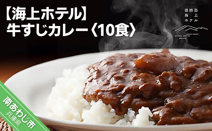 【海上ホテル】牛すじカレー　10食