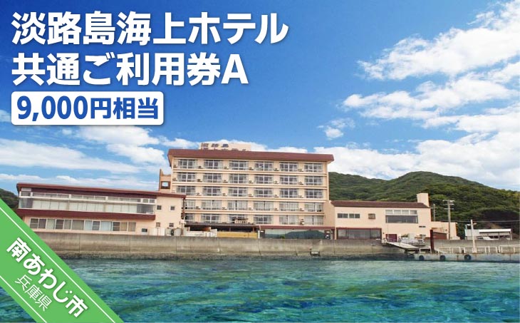 【海上ホテル】淡路島海上ホテル共通ご利用券A（9,000円相当）