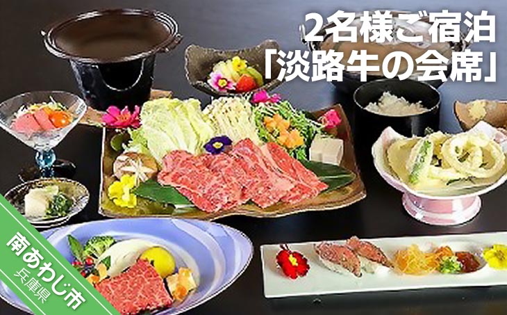 淡路島海上ホテル　2名様ご宿泊　【淡路牛の会席】