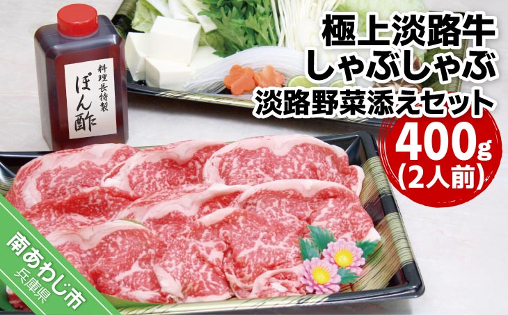 極上淡路牛しゃぶしゃぶ(400g) 淡路野菜添えセット(2人前)