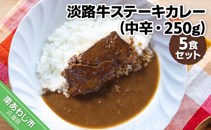 淡路牛ステーキカレー（中辛・250g）×５食セット