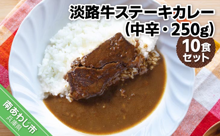 淡路牛ステーキカレー（中辛・250g）×10食セット